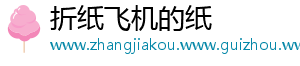 折纸飞机的纸